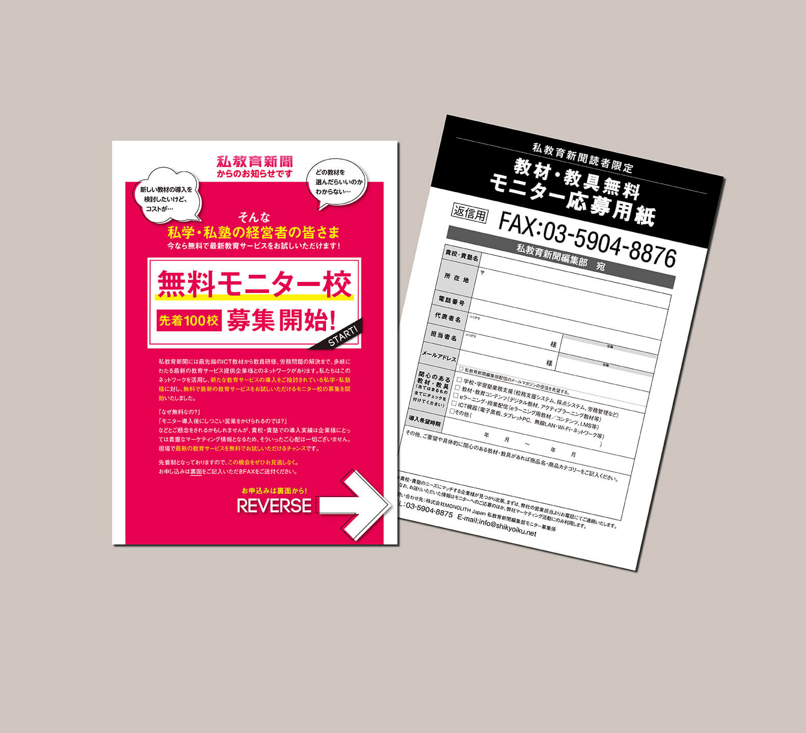 教育サービス無料モニター校を募集しています