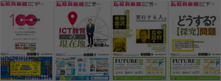 私教育新聞について